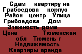 Сдам 2  квартиру на Грибоедова 13 корпус 3 › Район ­ центр › Улица ­ Грибоедова  › Дом ­ 13 › Этажность дома ­ 10 › Цена ­ 30 000 - Тюменская обл., Тюмень г. Недвижимость » Квартиры аренда   . Тюменская обл.